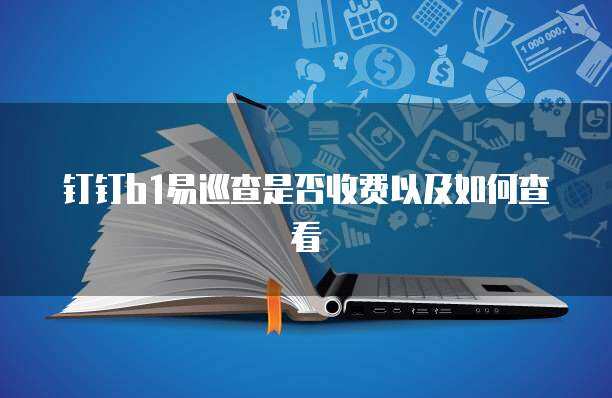 易车队服务收费详解 软件平台与辅助设备费用全解析