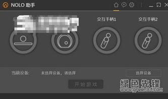 Nolo助手Steam VR游戏辅助工具 v1.1.19 正式版 下载与设备体验指南